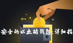 如何创建一个安全的以太
