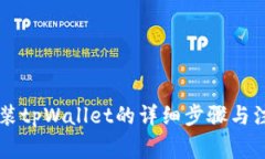 手机安装tpWallet的详细步骤