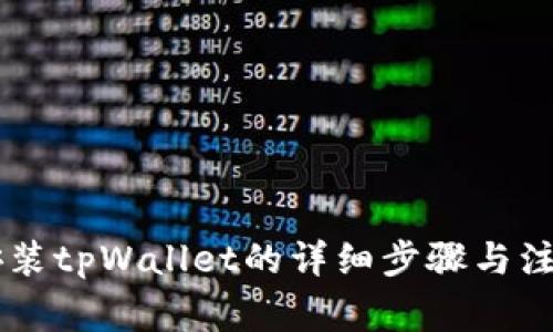 手机安装tpWallet的详细步骤与注意事项