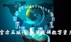 tpWallet官方正版：安全便捷