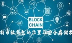 比特币放钱包的位置及安