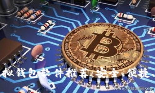 最好的虚拟钱包软件推荐：安全、便捷、功能全面