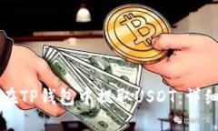 如何在TP钱包中提取USDT：