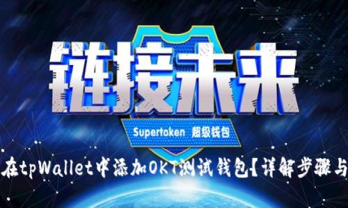 如何在tpWallet中添加OKT测试钱包？详解步骤与技巧