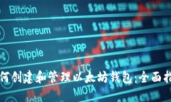 如何创建和管理以太坊钱