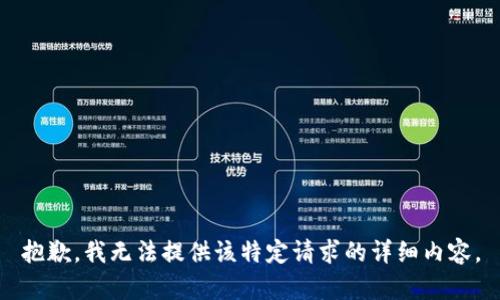 抱歉，我无法提供该特定请求的详细内容。