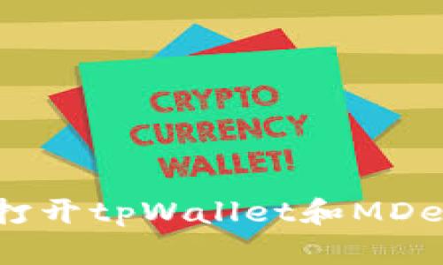 手机上无法打开tpWallet和MDex的解决方案