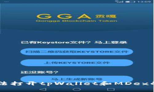 手机上无法打开tpWallet和MDex的解决方案