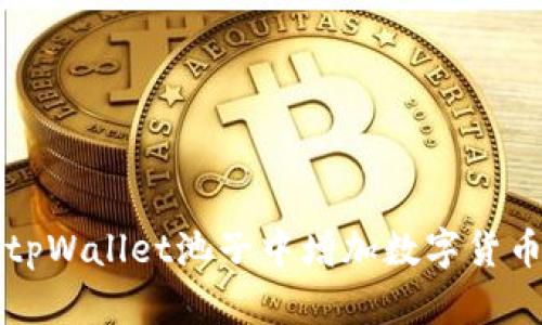 如何在tpWallet池子中增加数字货币的数量