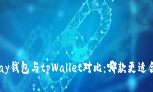 OKpay钱包与tpWallet对比：哪款更适合你？
