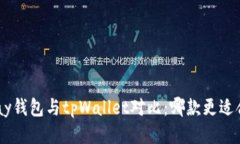 OKpay钱包与tpWallet对比：哪