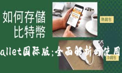 tpWallet国际版：全面解析与使用指南