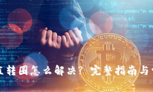 tpWallet一直转圈怎么解决? 完整指南与常见问题解答