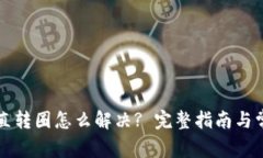 tpWallet一直转圈怎么解决
