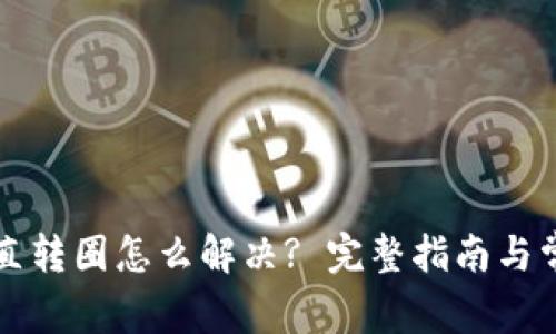 tpWallet一直转圈怎么解决? 完整指南与常见问题解答