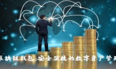 欧易区块链钱包：安全便
