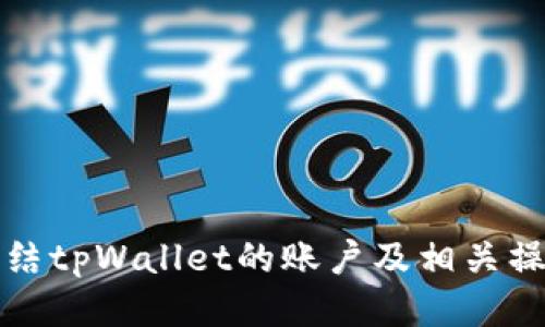 如何冻结tpWallet的账户及相关操作指南