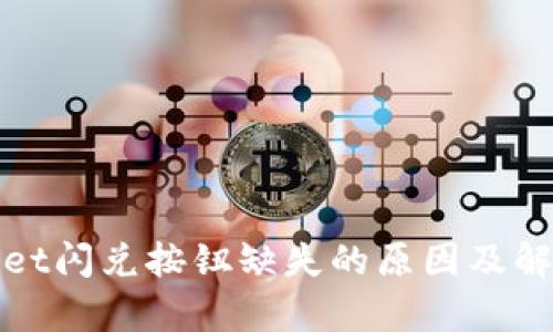 tpWallet闪兑按钮缺失的原因及解决方案