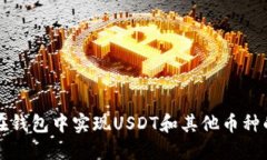 如何在钱包中实现USDT和其