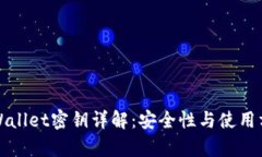 tpWallet密钥详解：安全性与