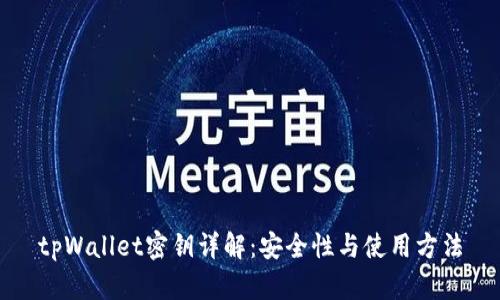 tpWallet密钥详解：安全性与使用方法