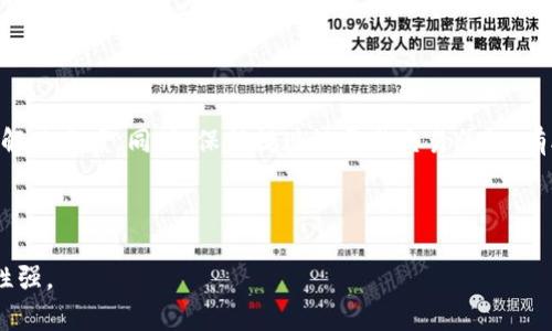 biao titpWallet提现通道全面分析：哪个通道比较快？/biao ti

tpWallet, 提现通道, 快速提现, 钱包提现/guanjianci

### 内容主体大纲

1. **引言**
   - tpWallet简介
   - 提现的重要性

2. **tpWallet提现通道概述**
   - 常见提现通道类型
   - 各通道的特点

3. **具体提现通道对比**
   - A通道
     - 提现速度
     - 手续费
     - 安全性
   - B通道
     - 提现速度
     - 手续费
     - 安全性
   - C通道
     - 提现速度
     - 手续费
     - 安全性

4. **提现速度影响因素**
   - 网络状况
   - 提现金额
   - 用户身份验证

5. **用户案例分析**
   - 成功提现案例
   - 失败提现案例
   - 用户反馈总结

6. **总结**
   - 提醒用户的注意事项
   - 推荐提现通道

7. **相关问题解析**
   - 提现失败的原因是什么？
   - 提现到账时间一般是多少？
   - 如何选择适合自己的提现通道？
   - 提现过程中如何保障自己的账户安全？
   - 如何减少提现手续费？
   - 提现后遇到问题该如何处理？

---

### 详细内容

#### 引言

tpWallet是一款备受用户喜爱的数字钱包，致力于为用户提供便捷、安全的数字资产管理服务。在数字货币盛行的今天，提现已成为用户使用钱包服务中不可或缺的环节。无论是为了将数字资产转化为法币，还是进行其他操作，提现的高效性直接影响着用户的使用体验。

因此，选择一个快速且安全的提现通道显得尤为重要。本文将全面分析tpWallet的多种提现通道，帮助用户快速了解各通道的特点，做出更好的选择。

#### tpWallet提现通道概述

在tpWallet中，用户可选择多种提现通道进行操作。不同的通道在提现速度、手续费用、安全性等方面存在差异。一些通道可能在提现速度上具有优势，而另一些则可能在安全性或费用上更具竞争力。了解这些基本的信息，对于日后用户的选择至关重要。

### 具体提现通道对比

A通道
A通道在tpWallet中的提现功能广受好评。用户提现操作简单，显著的速度是其主要优势。一般情况下，A通道的提现时间在30分钟以内到账，并且手续费用较低，用户在进行大额提现时尤其能体会到这方面的优势。
安全性方面，A通道采用了多重安全机制，包括加密通信和双重身份验证，为用户提供了坚实的保障。

B通道
B通道相较于其他通道提现速度稍显缓慢，通常需要1-2小时才能到账。不过其安全性上乘，具有良好的用户评价，适合于那些对安全性要求较高的用户。此外，B通道的手续费用也相对较高，适合小额提现的用户。

C通道
C通道是一条新兴的提现通道，着重于提升用户体验。C通道在提现时通常会根据用户的等级给予不同的费用和速度审批，某些高等级用户能够享受到更快的提现通道。不过对此的了解和应用对于普通用户来说可能有些复杂。

### 提现速度影响因素

提现速度并非单一因素能决定，受多种因素的影响。首先，网络状况是影响提现速度的直接因素，如果用户的网络不稳定，提现请求可能会延迟。其次，提现金额的大小也可能使提现时间有所不同，大额提现往往需要更多的审核时间。最后，用户身份验证的情况也可能影响速度，未完成验证的用户可能会面临处理延迟。

### 用户案例分析

通过对用户案例的分析，可以更好地理解不同提现通道的实际表现。一些用户成功在A通道提现，经历了平稳的操作过程，及时到账，并给予了很高的评价。但是，也不乏一些用户在提现过程中遭遇了问题，特别是在B通道，因网络波动或账户安全审核等导致提现失败的案例显著出现。总结这些反馈有助于我们更好地做出决策。

### 总结

综合来看，各个提现通道各有优劣，用户应根据自身的需求选择适合自己的通道。在决定使用某一通道前，建议用户先了解相关的费用、速度及安全措施，以确保提现过程的顺畅。

### 相关问题解析

#### 提现失败的原因是什么？

提现失败有多种可能的原因，其中最常见的是账户安全问题，比如未完成的身份验证或使用异常IP地址进行操作。此外，网络延迟也可能导致提现请求未能及时提交，进而影响到账时间。了解这些原因有助于用户提前规避或解决可能的问题。

#### 提现到账时间一般是多少？

提现到账时间往往会因提现通道、提现金额以及当前的网络状况而有所不同。一般而言，采用快速通道的用户能够在30分钟以内完成提现，而其他通道可能需要几个小时，甚至会有所延迟。在进行提现前，用户可以先确认所选通道的到账时间。

#### 如何选择适合自己的提现通道？

选择适合自己的提现通道应综合考虑多个因素，如提现手续费、到账速度及安全性等。一般来说，用户应选择那些在自己比较看重的因素上表现突出、且口碑较好的通道，结合自身的需求做出选择。

#### 提现过程中如何保障自己的账户安全？

在进行提现时，用户应确保使用安全的网络环境，避免在公共Wi-Fi下操作。同时，开启双重身份验证也是提升账户安全的重要措施。此外，定期更改密码并不轻易分享账户资料也是必要的安全措施。

#### 如何减少提现手续费？

减少提现手续费可以从多个角度考虑，比如选择手续费低的通道，尽量在手续费优惠时间段内进行提现，或者选择一次性提现较大金额以减少多次提现所产生的费用。

#### 提现后遇到问题该如何处理？

在提现后若遇到问题，用户首先应查看提现状态，确认是否为处理延迟。如果仍未到账，最好及时联系tpWallet的客服，了解具体情况并寻求解决方案。同时，保留提现记录与交易凭证，有助于解决问题。

--- 

以上内容为文章的框架及相关问题的分析，最终写成3700字以上的详细内容时，应根据每部分的具体需求逐步扩展，确保内容厚重且针对性强。