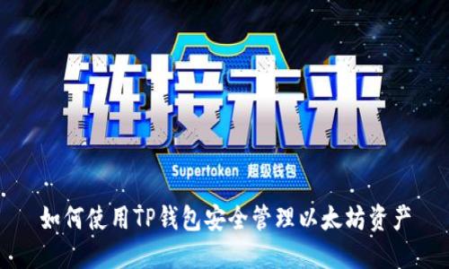 如何使用TP钱包安全管理以太坊资产