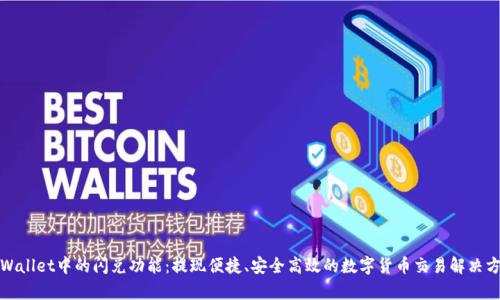 tpWallet中的闪兑功能：提现便捷、安全高效的数字货币交易解决方案