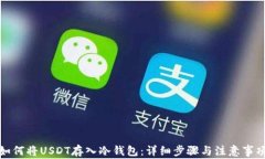 如何将USDT存入冷钱包：详