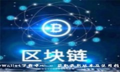 tpWallet下载中心 - 获取最新