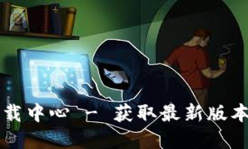 tpWallet下载中心 - 获取最新版本及使用指南