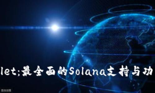 tpWallet：最全面的Solana支持与功能解析