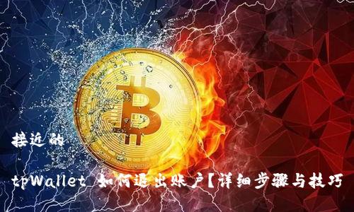 接近的

tpWallet 如何退出账户？详细步骤与技巧