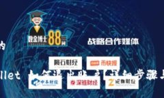 接近的tpWallet 如何退出账