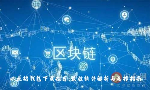 以太坊钱包下载推荐：最佳软件解析与选择指南