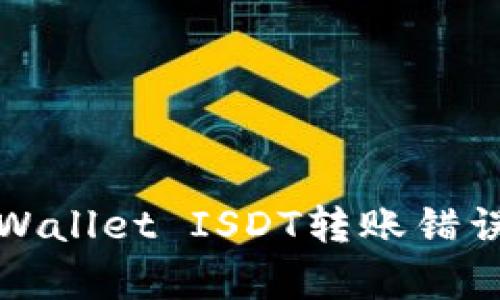 如何解决tpWallet ISDT转账错误地址的问题