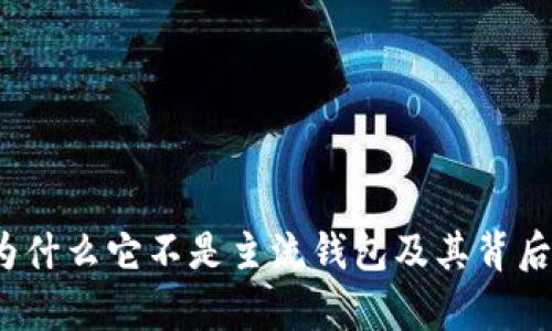 tpWallet：为什么它不是主流钱包及其背后的原因解析