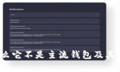 tpWallet：为什么它不是主流