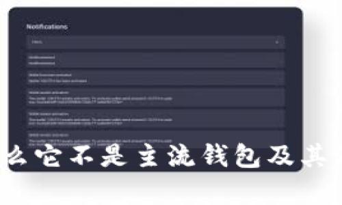 tpWallet：为什么它不是主流钱包及其背后的原因解析