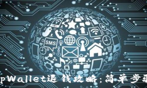   
泰国tpWallet退钱攻略：简单步骤详解