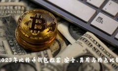 2023年比特币钱包推荐：安