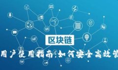 区块链钱包用户使用指南