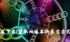 tpWallet手机旧版下载|获取