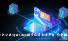 如何使用tpWallet同步火币交