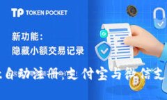 tpWallet自动注册：支付宝与