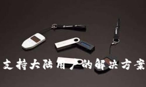 tpWallet不支持大陆用户的解决方案与替代选择