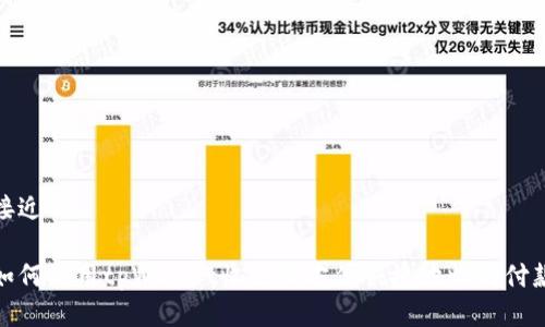 接近的 

如何使用tpWallet收款码方便快捷地收到付款