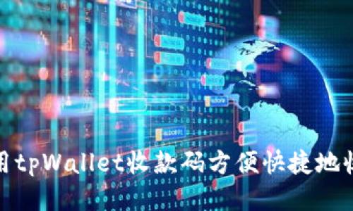 接近的 

如何使用tpWallet收款码方便快捷地收到付款