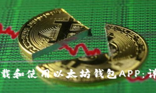 如何下载和使用以太坊钱包APP：详细教程