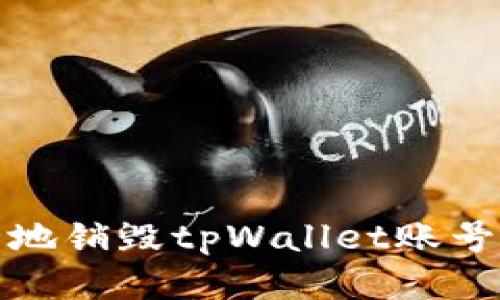 如何安全地销毁tpWallet账号及其数据